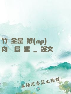 竹馬全是餓狼(np)向霧結局筆趣閣